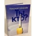 Обложка книги «Ты кто?» — Шмелев Н., ISBN 9785988561071