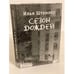 Обложка книги «Сезон дождей» — Штемлер И., ISBN 9785837005022
