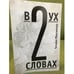Обложка книги «В двух словах. Стихи» — Максимова Татьяна, ISBN 9785889150510