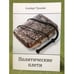 Обложка книги «Политические плети» — Туссейн А., ISBN 9785911465650
