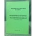 Обложка книги «Политическая борьба на северном Кавказе в 1917 году (февраль- октябрь)» — Кулиев (фарман мурувват оглы), ISBN 9785899664762
