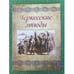 Обложка книги «Черкесские этюды. Историко-этнографическое издание» — Мальбахов К. А. (составление и перевод с французского и английского языков), ISBN 9785905288487