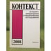Обложка книги «Контекст-2008: историко-литературные и теоретические исследования» — Отв. ред. Е.В.Иванова, ISBN 9785920803276