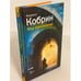 Обложка книги «Мир приключений» — Кобрин К., ISBN 9785867935047