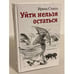 Обложка книги «Уйти нельзя остаться» — Стекол И., ISBN 9785942826116
