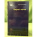 Обложка книги «Берег ночи» — Начкебиа Даур, ISBN 9785942826109