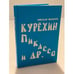 Обложка книги «Курехин, Пикассо и др» — Якимчук Н., ISBN 9785967602290