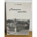 Обложка книги «Питерские зарисовки» — Залесов Т.Д., ISBN 9785945000629