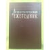 Обложка книги «Археографический ежегодник за 2011 год» — Автор не указан, ISBN 9785020380530