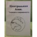 Обложка книги «Центральная Азия. Традиция и современность» — Ред.Д.А.Алимова., ISBN 9785940673262