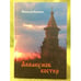 Обложка книги «Аввакумов костер» — Коняев Николай., ISBN 9785902565451