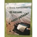 Обложка книги «По следам "Юго-Запада"» — Каракина Е., ISBN 9785985020311
