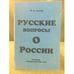 Обложка книги «Русские вопросы о России. Дискурс с марианом бродой» — Левяш И.Я., ISBN 9785876041968