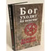 Обложка книги «Бог уходит на пенсию» — Шемякин Валерий., ISBN 9785751611392