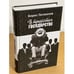 Обложка книги «В тридесятом государстве» — Литвинов Б.П., ISBN 9785275020700