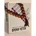 Обложка книги «Время четок (полные версии двух Романов)» — Мамедов А., ISBN 9785901238448