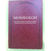 Обложка книги «Монфокон. Исследования по палеографии, кодикологии и дипломатике. Т. 1» — Автор не указан, ISBN 9785988740193