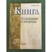 Обложка книги «Книга. Исследования и материалы. Сб.87/1», ISBN 9785020360532