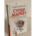 Обложка книги «Супермаркет» — Житков Андрей, ISBN 9785699196777