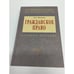 Обложка книги «Гражданское право» — Автор не указан, ISBN 5160023712