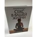 Обложка книги «Секс в вашей жизни» — Квиллиам, Сьюзан, ISBN 5893840348