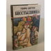 Обложка книги «Бесстыдница» — Генри Саттон, ISBN 5253007873