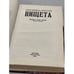 Дополнительное изображение книги «Нищета. Часть вторая»