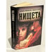 Обложка книги «Нищета. Часть вторая» — Луиза Мишель и Жан Гетрэ, ISBN 5712102501