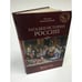 Обложка книги «Загадки истории России» — Николай Николаевич Непомнящий, ISBN 9785953362610