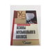 Обложка книги «Основы музыкального анализа» — М. И. Ройтерштейн, ISBN 5691004727