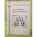 Обложка книги «Язык вражды против общества. Сб. Статей» — Составитель-А.Верховский., ISBN 9785984180085