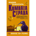 Обложка книги «Комната страха» — Левенталь Вадим Андреевич, ISBN 9785170914531