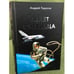 Обложка книги «Полет очевидца» — Тарасов А., ISBN 9785901642269
