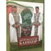 Обложка книги «Антропология Башкир» — не указан, ISBN 9785914193864