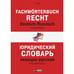 Обложка книги «Юридический словарь. Немецко-русский.» — Редакция Jourist Verlag, ISBN 9783898947107