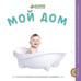 Обложка книги «Мой дом» — Автор не указан, ISBN 9785919825784