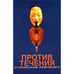 Обложка книги «Против течения» — Станислав Левченко, ISBN 0914481428