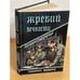 Обложка книги «Жребий вечности» — Сушинский Б.И., ISBN 9785953325578
