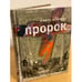 Обложка книги «Пророк» — Мейлахс П., ISBN 9785969101692