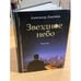 Обложка книги «Звездное небо. Рассказы» — Лавгинов А., ISBN 9785945871960