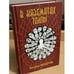 Обложка книги «В казематах толпы», ISBN 9785946637367