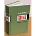 Обложка книги «Новое знамя (1986-2006). Антология» — редакция, ISBN 9785969101425