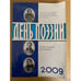Обложка книги «День поэзии. Ежегодный альманах XXI век. 2009» — не указан, ISBN 9785745811852