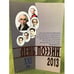 Обложка книги «День поэзии. Ежегодный альманах XXI век 2013» — не указан, ISBN 9785906514080
