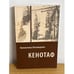 Обложка книги «Кенотаф» — Неклюдова В., ISBN 9785942824754
