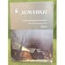Обложка книги «Земляки. Нижегородский альманах. Выпуск 11. 2011» — Иудин А.И., Рябов О.А. (сост.), ISBN 9785947060980