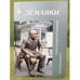 Обложка книги «Земляки. Нижегородский альманах. Выпуск 12. 2011» — Иудин А.И., Рябов О.А. (сост.), ISBN 9785947061116
