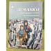 Обложка книги «Земляки. Нижегородский альманах. Выпуск 14. 2013» — Иудин А.И., Рябов О.А. (сост.), ISBN 9785947061284