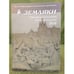 Обложка книги «Земляки. Нижегородский альманах. Выпуск 17. 2014» — Иудин А.И., Рябов О.А. (сост.), ISBN 9785947061697
