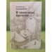 Обложка книги «В закоулках времени» — Марьямов А., ISBN 9785812513344